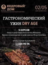 Гастроужин DRY AGE с шеф-поваром Кедрого дома Константином Макаровым