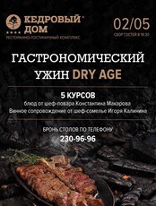 Гастроужин DRY AGE с шеф-поваром Кедрого дома Константином Макаровым
