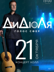 ДиДюЛя – «Голос сфер»