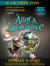 Иллюзионный спектакль «Алиса в стране чудес»
