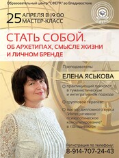 Мастер-класс Елены Яськовой «Cтать собой. Об архетипах, смысле жизни и личном бренде»