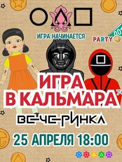 Вечеринка «Игра в кальмара» для детей и подростков