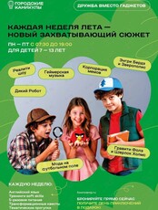 Английский хобби-клуб «Городские каникулы»: детские смены