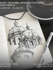 Обучающий курс по графике «Архитектурный скетчинг»
