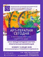 Региональный день 28 научно-практической конференции «Арт-терапия сегодня: арт-терапия в образовании, медицине, социальной сфере»