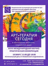 Региональный день 28 научно-практической конференции «Арт-терапия сегодня: арт-терапия в образовании, медицине, социальной сфере»