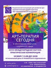 Региональный день 28 научно-практической конференции «Арт-терапия сегодня: арт-терапия в образовании, медицине, социальной сфере»