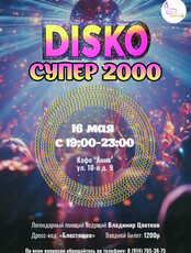 Вечеринка «DISKO Супер 2000»