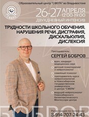 Двухдневный интенсив Сергея Боброва «Трудности школьного обучения. Нарушения речи. Дисграфия. Дискалькулия. Дислексия»