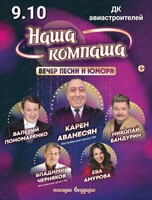 Юмористический концерт "Наша компаша"