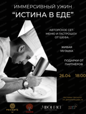 Иммерсивный ужин "Истина в еде"