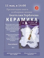 Встреча-презентация книги «Керамика»