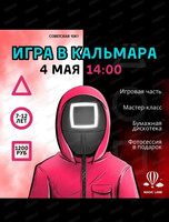 Развлекательная программа "Игра в кальмара"