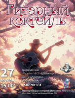 Бесплатный концерт «Гитарный Коктейль»