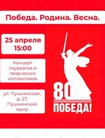Праздничный концерт «Победа! Родина! Весна!»