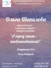 Экскурсия по Владивостоку в живописи. Творческая встреча с художником Ольгой Шипиловой