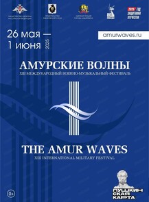 2025-05-28 20:00:00 в Площадь Славы Международный военно-музыкальный фестиваль "Амурские волны". Дефиле-представление военных оркестров