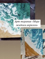 Арт-терапия «Море жидким акрилом»