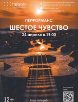 Плейбэк-театр «Тайник»: перформанс «Шестое чувство»