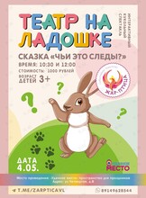 Кукольный интерактивный спектакль «Чьи это следы?»