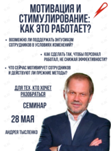 Семинар «Мотивация и стимулирование: как это работает?»