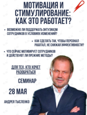 Семинар «Мотивация и стимулирование: как это работает?»