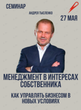 Семинар «Менеджмент в интересах собственника»