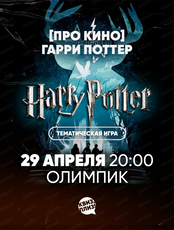 Игра "Квиз, плиз!" по фильмам о Гарри Поттере