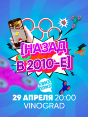 Игра "Квиз, плиз!" про 2010-е