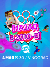 Игра "Квиз, плиз!" про 2010-е