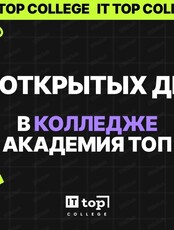 День открытых дверей в TOP IT college