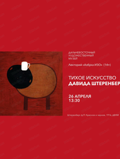 Лекторий "Азбука ИЗО" на тему "Тихое искусство Давида Штеренберга"