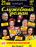 Спектакль «Служебный роман»