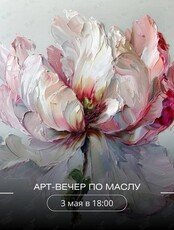 Арт-вечер по масляной живописи «Пион»