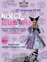Квест с Куроми