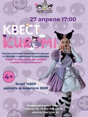 Квест с Куроми