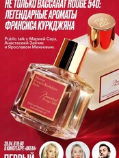 «Не только Baccarat Rouge 540: легендарные ароматы Франсиса Куркджяна». Public talk с Марией Саух и Анастасией Зайчик