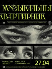 Музыкальный квартирник