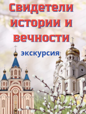 Экскурсия "Свидетели истории и вечности"