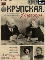 Спектакль «Крупская. Надежда»