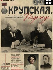 Спектакль «Крупская. Надежда»