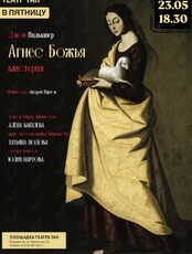 Спектакль «Агнес Божья»