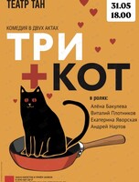 Спектакль «Три плюс кот»