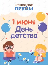 Праздничная программа «День детства»