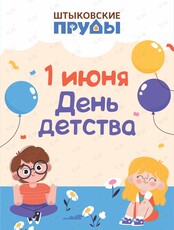 Праздничная программа «День детства»