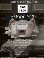 Спектакль «Морг номер 5»