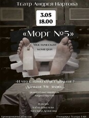 Спектакль «Морг номер 5»