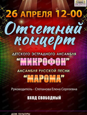 Отчетный концерт детского эстрадного ансамбля "Микрофон", ансамбля русской песни "Марома"