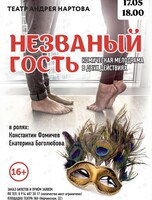 Спектакль «Незваный гость»