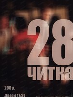 Театральная читка "28"